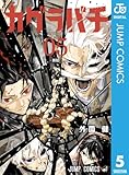 517tsppovll-_sl160_-3 カグラバチ 5 (ジャンプコミックスDIGITAL)