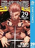 51sponseibl-_sl160_ 呪術廻戦 29 (ジャンプコミックスDIGITAL)
