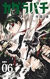 51y3nqpqiel-_sl160_-1 カグラバチ 6 (ジャンプコミックス)